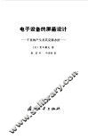 电子设备的屏蔽设计  干扰的产生及其克服办法