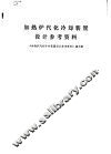 加热炉汽化冷却装置设计参考资料
