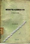 美国共产主义运动的头十年  一个参加者的报告 封面