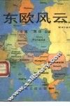 东欧风云