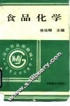 食品化学