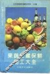 果蔬贮藏保鲜加工大全