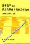 高等数学  第3卷  多元微积分与微分几何初步