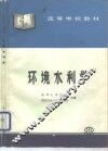 环境水利学