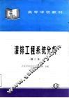 灌排工程系统分析