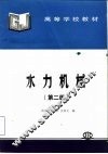 水力机械  第2版