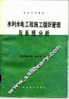 水利水电工程施工组织管理与系统分析
