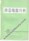 动态电路分析