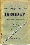 连续媒质电动力学  上