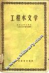 工程水文学