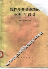 线性多变量系统的分析与设计