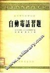 自动电话习题