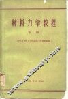 材料力学教程  下