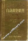 自动调整原理  第1分册