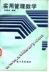 实用管理数学