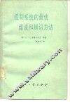 控制系统的最优滤波和辨识方法