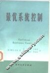 最优系统控制