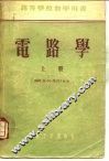 电路学