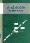 自适应控制  模型参考方法