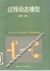 过程动态模型