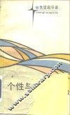 个性与个性美