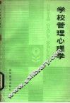 学校管理心理学