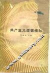 共产主义道德修养