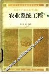 农业系统工程