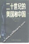 二十世纪的美国和中国