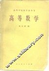 高等学校教学参考书  高等数学