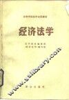 经济法学