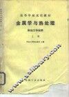 金属学与热处理  热加工专业用  上