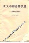 正义与邪恶的较量  刑事侦查案例选