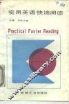 实用英语快速阅读  下