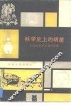 科学史上的明星  中国现代科学家的故事