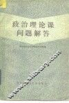 政治理论课问题解答