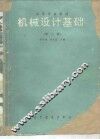 机械设计基础  第3版