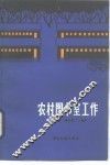 农村图书室工作