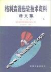 格利森锥齿轮技术资料译文集  第3分册  格利森锥齿轮强度分析及计算