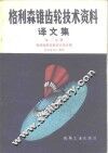 格利森锥齿轮技术资料译文集  第2分册  格利森锥齿轮设计及计算