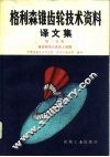 格利森锥齿轮技术资料译文集  第1分册  锥齿轮齿合及加工原理