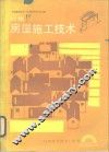 村镇房屋施工技术