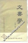 文书学