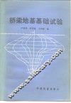 桥梁地基基础试验