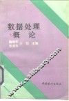 数据处理概论