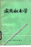 实用秘书学