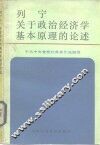 列宁关于政治经济学基本原理的论述 封面