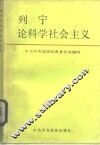 列宁论科学社会主义 封面