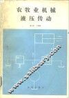 农牧业机械液压传动