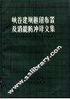 峡谷建坝枢纽布置及消能防冲译文集